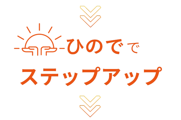 ステップアップ